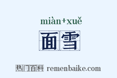 面雪是什么意思的图片